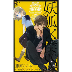 妖狐×僕ＳＳ　　　９