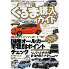 最新！！くるま購入ガイド　ジャンルを問わず新車購入に完全対応する国産車ガイドの決定版　〔２０１３－２〕