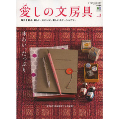 愛しの文房具　毎日を彩る、楽しい、かわいい、美しいステーショナリー　ｎｏ．３　欲しいのは、こころ潤すステーショナリー