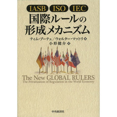 ＩＡＳＢ／ＩＳＯ／ＩＥＣ国際ルールの形成メカニズム