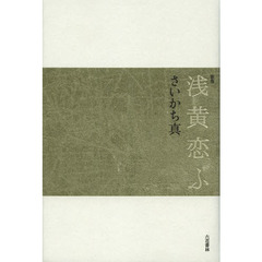 浅黄恋ふ　歌集