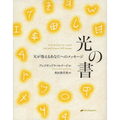 光の書　天が答えるあなたへのメッセージ