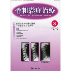 骨粗鬆症治療　ｖｏｌ．１２ｎｏ．１（２０１３－３）　特集脆弱性骨折の悪の連鎖－課題と新たな挑戦