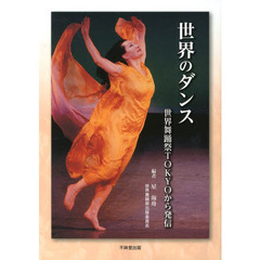 世界のダンス　世界舞踊祭ＴＯＫＹＯから発信