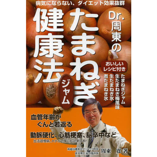 Ｄｒ．周東のたまねぎジャム健康法　病気にならない、ダイエット効果抜群