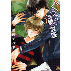 ぐうたら恋愛の製法