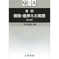Ｑ＆Ａ実例捜索・差押えの実際　第２版