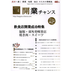 開業チャンス　成功へ導く開業・起業・独立のための情報誌　２０１３ＶＯＬ０４　２０１３年度飲食店開業成功特集　麺類・郊外型喫茶店・焼き肉・スイーツ