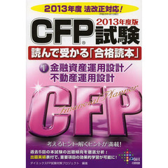 ＣＦＰ試験読んで受かる「合格読本」　２０１３年度版１　金融資産運用設計／不動産運用設計