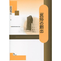 民俗の創出