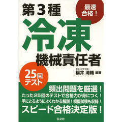 最速合格! 第3種冷凍機械責任者 25回テスト (国家・資格シリーズ 225)