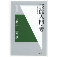 芸能入門・考　芸に生きる