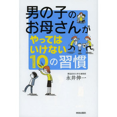 男の子のお母さんがやってはいけない１０の習慣