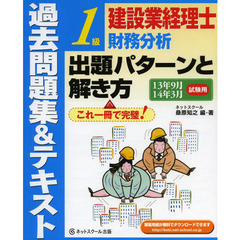 建設業経理士１級財務分析出題パターンと解き方　過去問題集＆テキスト　１３年９月１４年３月試験用