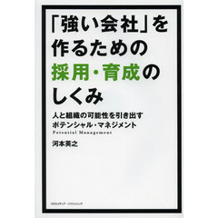 「強い会社」を作るための採用・育成のしくみ　人と組織の可能性を引き出すポテンシャル・マネジメント