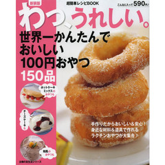わっ、うれしい。世界一かんたんでおいしい１００円おやつ１５０品　新装版