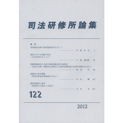 司法研修所論集　第１２２号（２０１２）