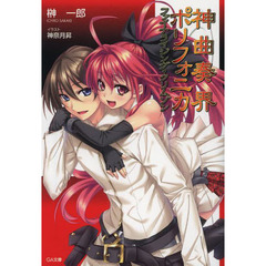 神曲奏界ポリフォニカ　ファイナライジング・クリムゾン