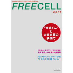 FREECELL vol.13 大倉忠義『100回泣くこと』撮りおろし表紙巻頭12ページ、『桜姫』怪異を愛する女優日南響子撮りおろし10ベージ (カドカワムック 494)