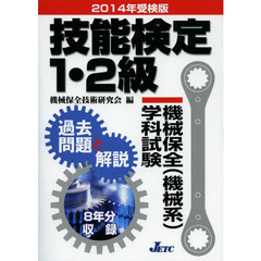 技能検定1・2級機械保全(機械系)学科試験過去問題と解説〈2014年受検版〉