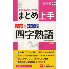 小学＆中学入試四字熟語　改訂版