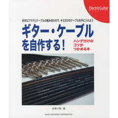 ギター・ケーブルを自作する！　ハンダ付けのコツがつかめる本　好きなプラグとケーブルの組み合わせで、キミだけのケーブルを手に入れよう