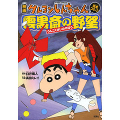 映画クレヨンしんちゃん完全コミック雲黒斎の野望