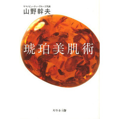 琥珀美肌術
