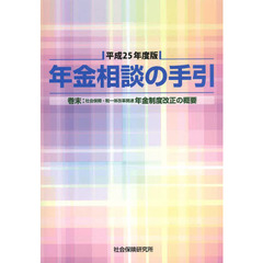 平２５　年金相談の手引