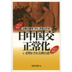 日中国交正常化　いま明かされる舞台裏　「決断の握手」から「平和への志」