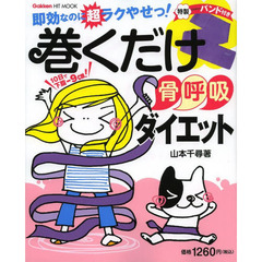 巻くだけ骨呼吸ダイエット
