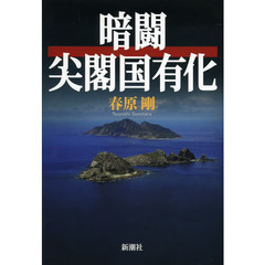 暗闘尖閣国有化