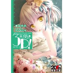 天使の３Ｐ（スリーピース）！　　限定リバーシブルカバー