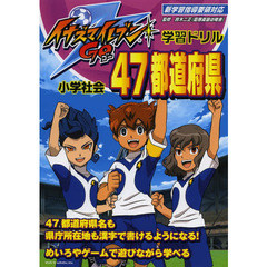 小学社会４７都道府県