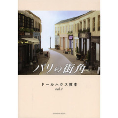 ドールハウス教本vol.1 「パリの街角」 (亥辰舎BOOK)　パリの街角