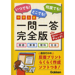 中学入試一問一答完全版　国語　算数　理科　社会
