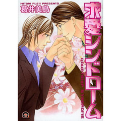 求愛シンドローム