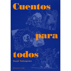 みんなの童話　スペイン語初・中級読本