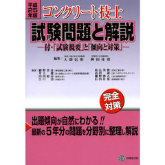 コンクリート技士試験問題と解説　平成２５年版