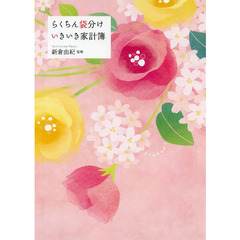 ’１４　らくちん袋分け　いきいき家計簿