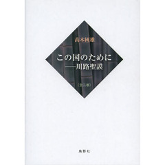 この国のために－川路聖謨　２巻セット