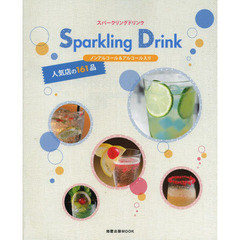 スパークリングドリンク　ノンアルコール＆アルコール入り　人気店の１６１品