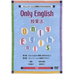 Ｏｎｌｙ　Ｅｎｇｌｉｓｈ　授業法　ＤＶＤ