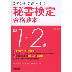 秘書検定準1・2級合格教本―この1冊で決める!! (SHINSEI LICENSE MANUAL)　改訂第２版