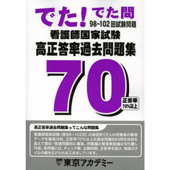 看護師国家試験高正答率過去問題集　でた！でた問９８～１０２回試験問題