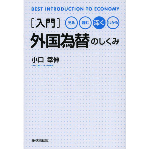 入門〉外国為替のしくみ 見る読む深くわかる 通販｜セブンネット