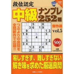 段位認定中級ナンプレ２５２題傑作選　ｖｏｌ．５