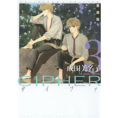 ＣＩＰＨＥＲ　３　愛蔵版