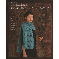 週末の手あみかぎ針あみと棒針あみシンプルで美しいショール、ストール、ケープ