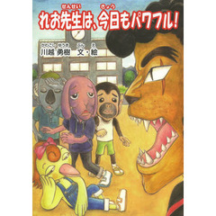 れお先生は、今日もパワフル！